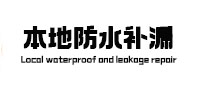 巴宜本地防水补漏